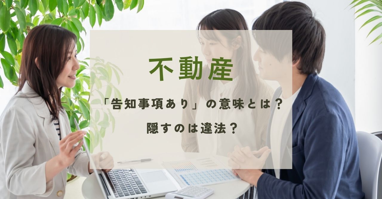 不動産で「告知事項あり」の意味とは？隠すのは違法？