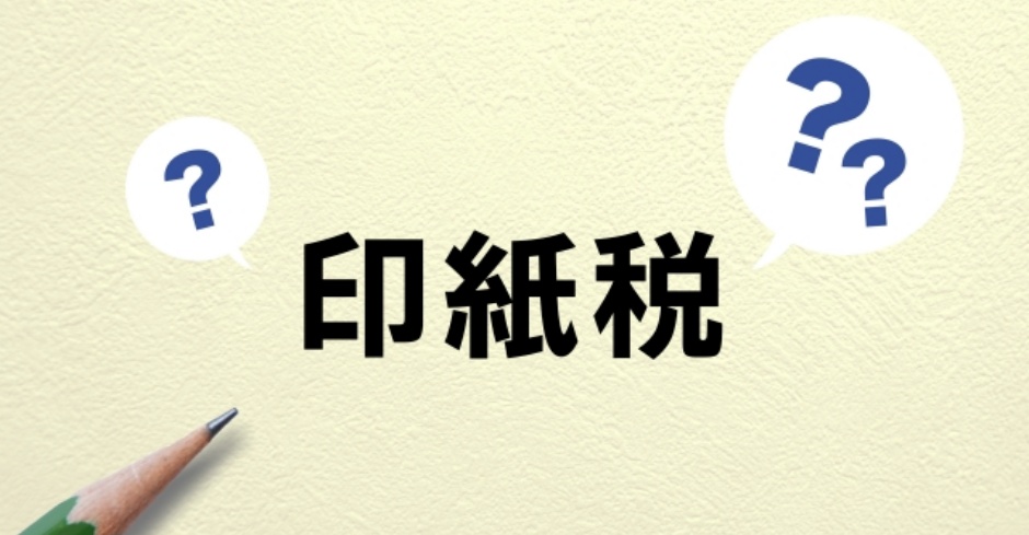 不動産取引時に必要な「印紙税」の支払いタイミングと方法