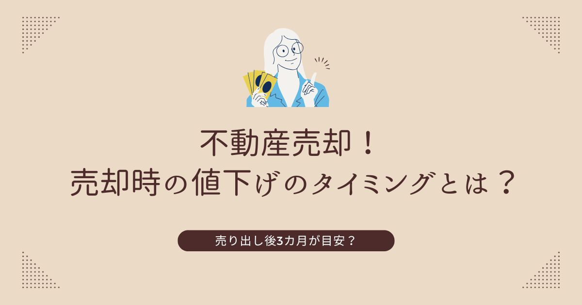 不動産売却時の値下げのタイミングとは？値下げ幅の目安とは？