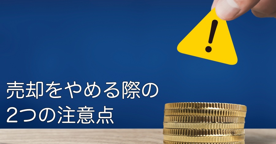 不動産の売却を途中でやめる際の2つの注意点