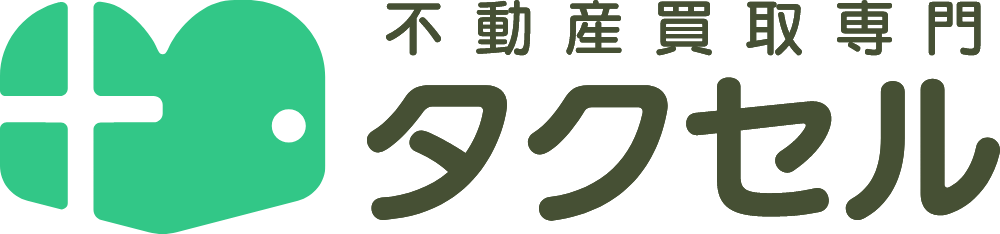 不動産買取専門タクセル