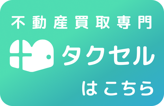 タクセルはこちら